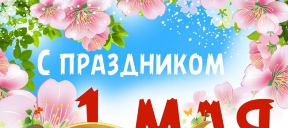 Поздравляем с 1 мая!