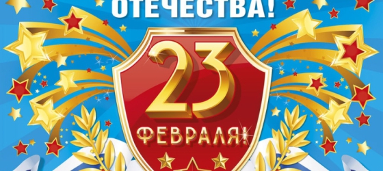 С Днём защитника Отечества!