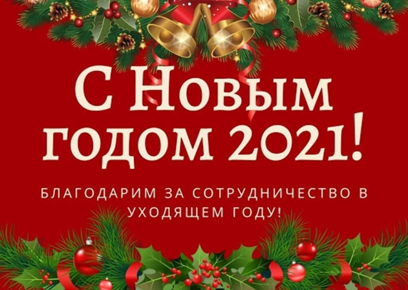 ПОЗДРАВЛЕНИЯ С НОВЫМ ГОДОМ 2021!