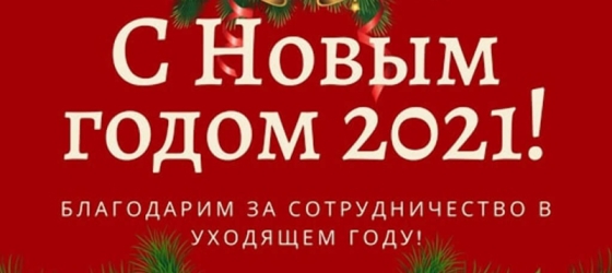 ПОЗДРАВЛЕНИЯ С НОВЫМ ГОДОМ 2021!