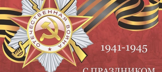 Поздравляем с Днем Победы!